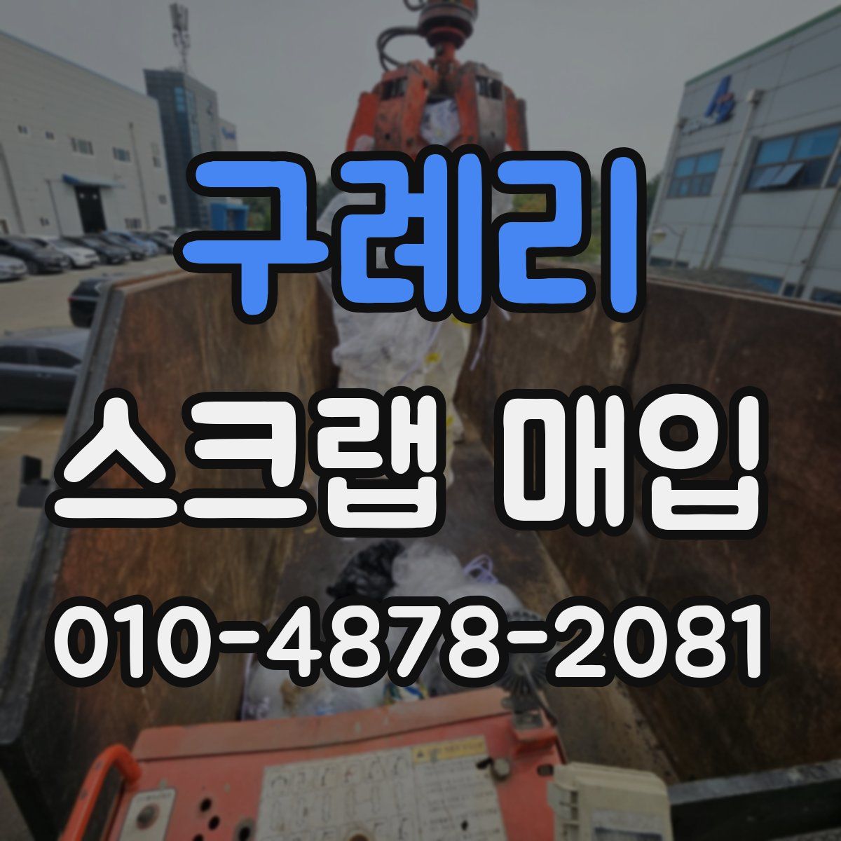 구례리 스크랩 매입