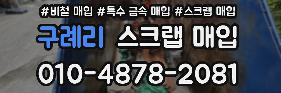 구례리 스크랩 매입