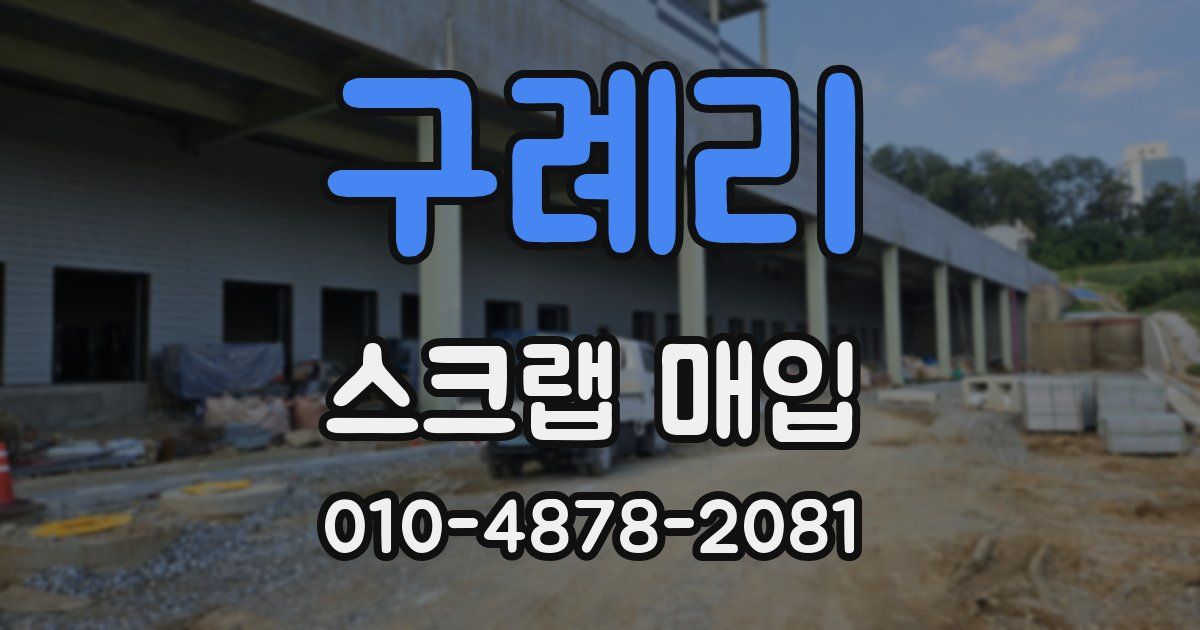 구례리 스크랩 매입