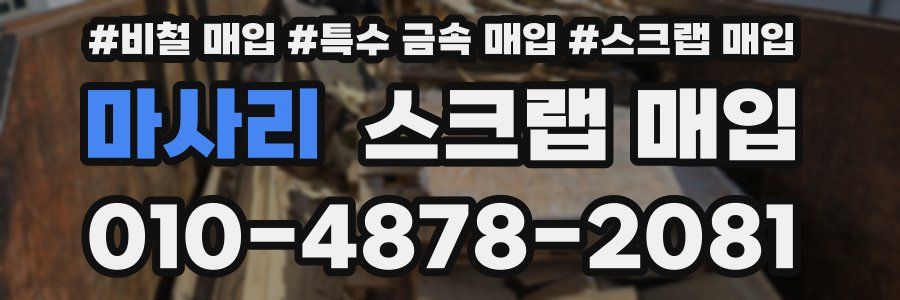 마사리 스크랩 매입