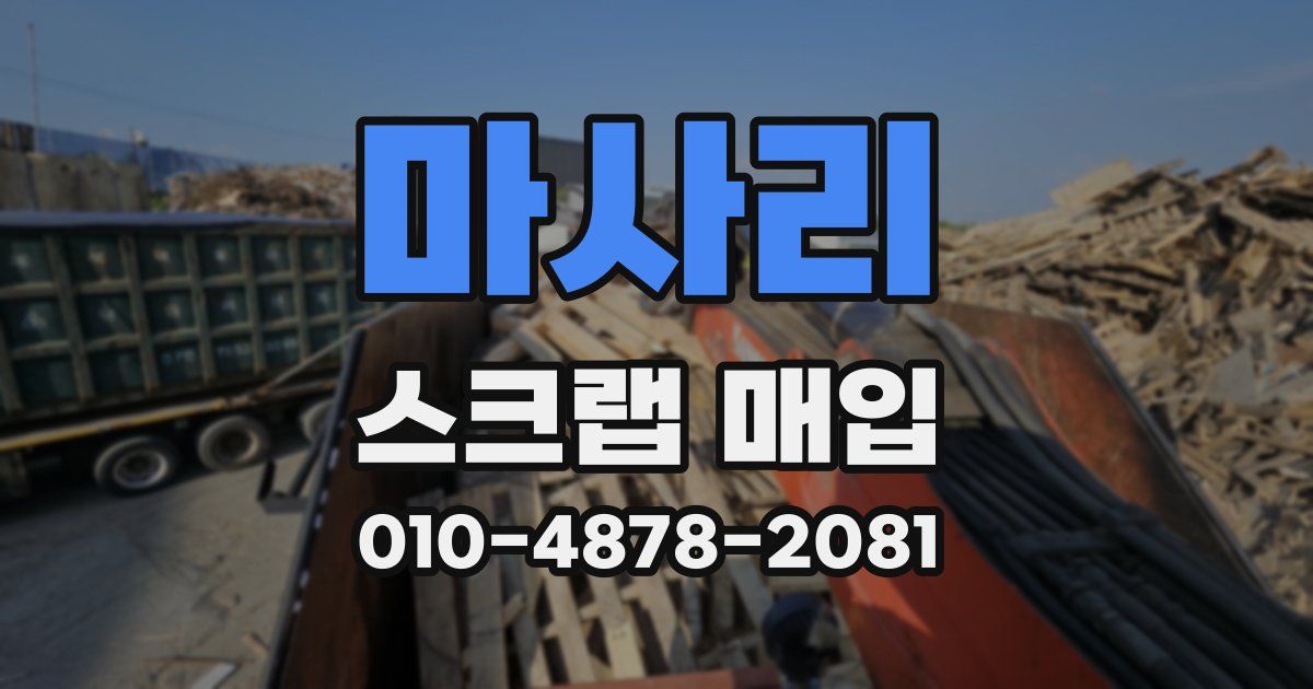 마사리 스크랩 매입