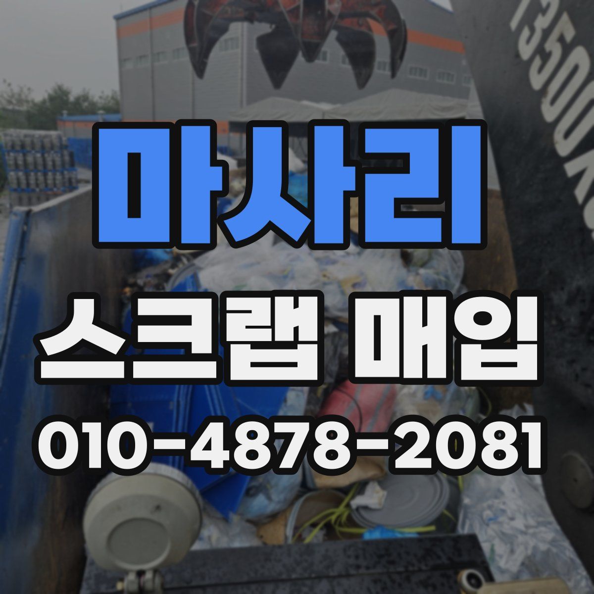 마사리 스크랩 매입