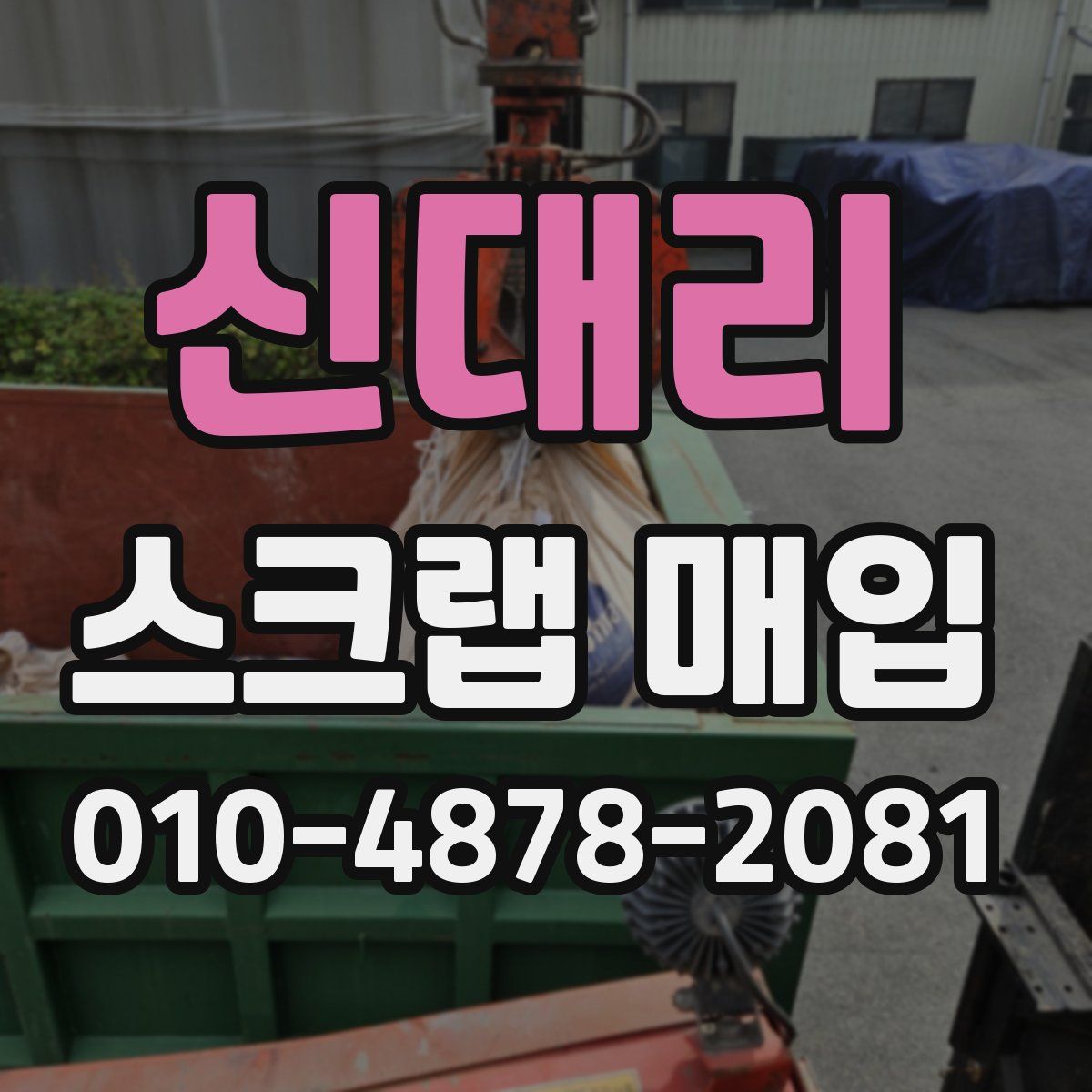 신대리 스크랩 매입