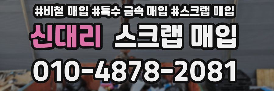 신대리 스크랩 매입