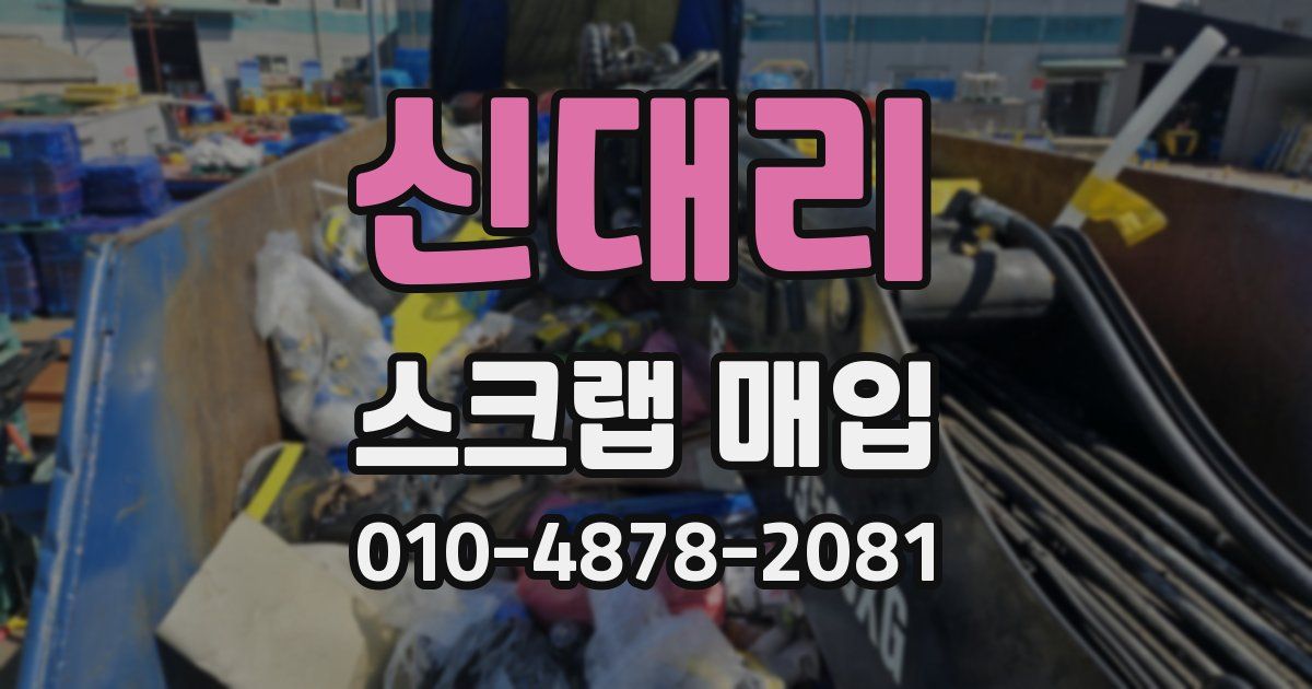 신대리 스크랩 매입