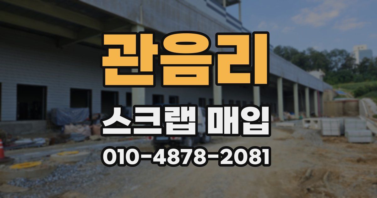 관음리 스크랩 매입