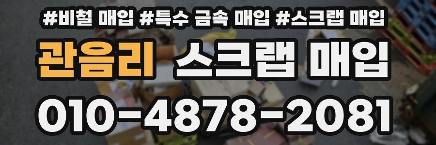 관음리 스크랩 매입