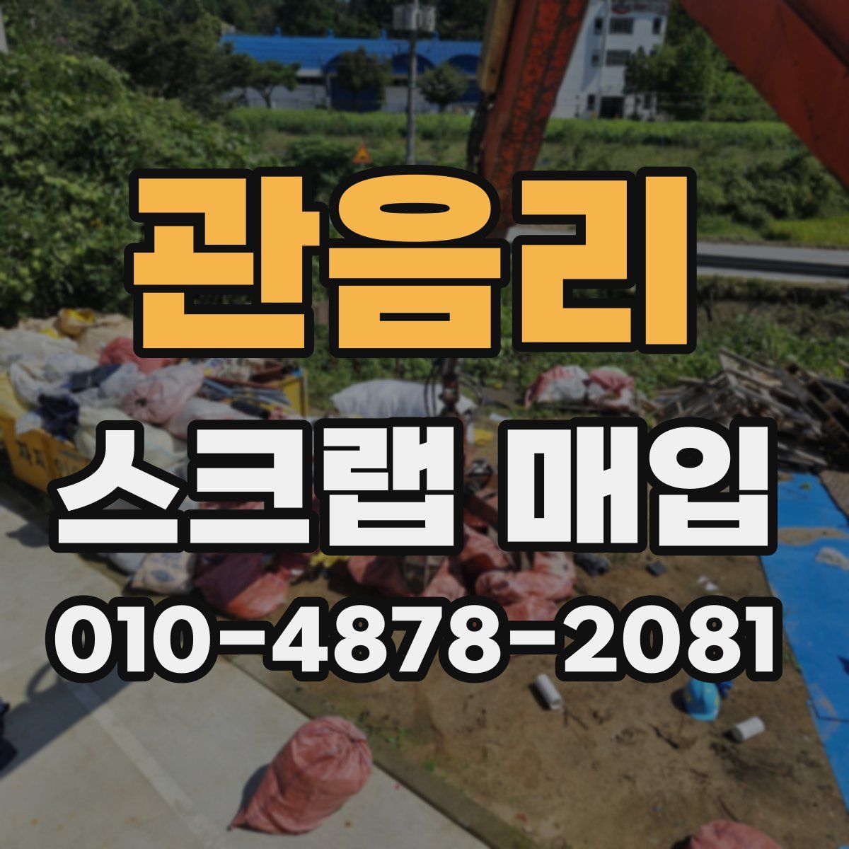 관음리 스크랩 매입