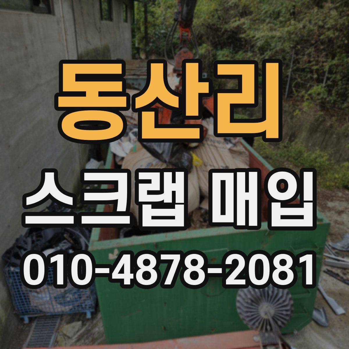 동산리 스크랩 매입