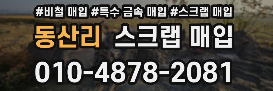 동산리 스크랩 매입