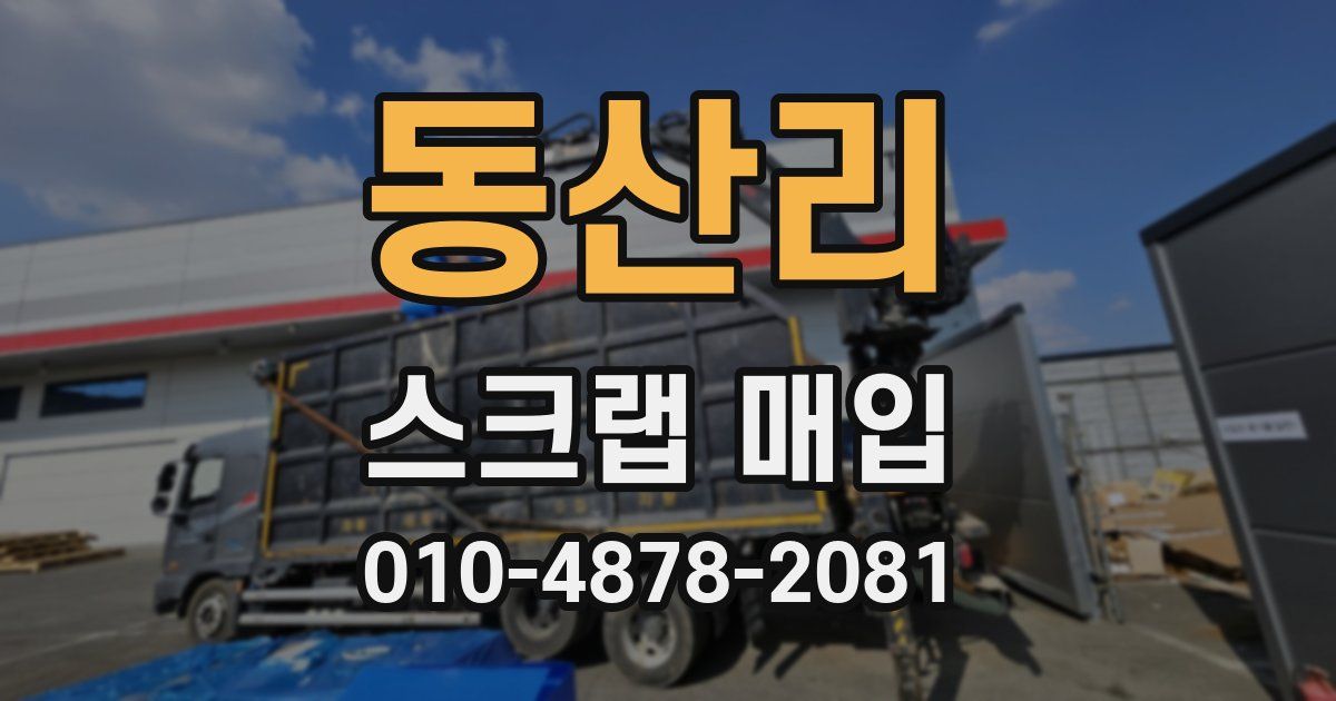 동산리 스크랩 매입