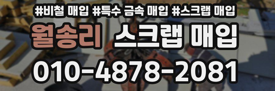 월송리 스크랩 매입