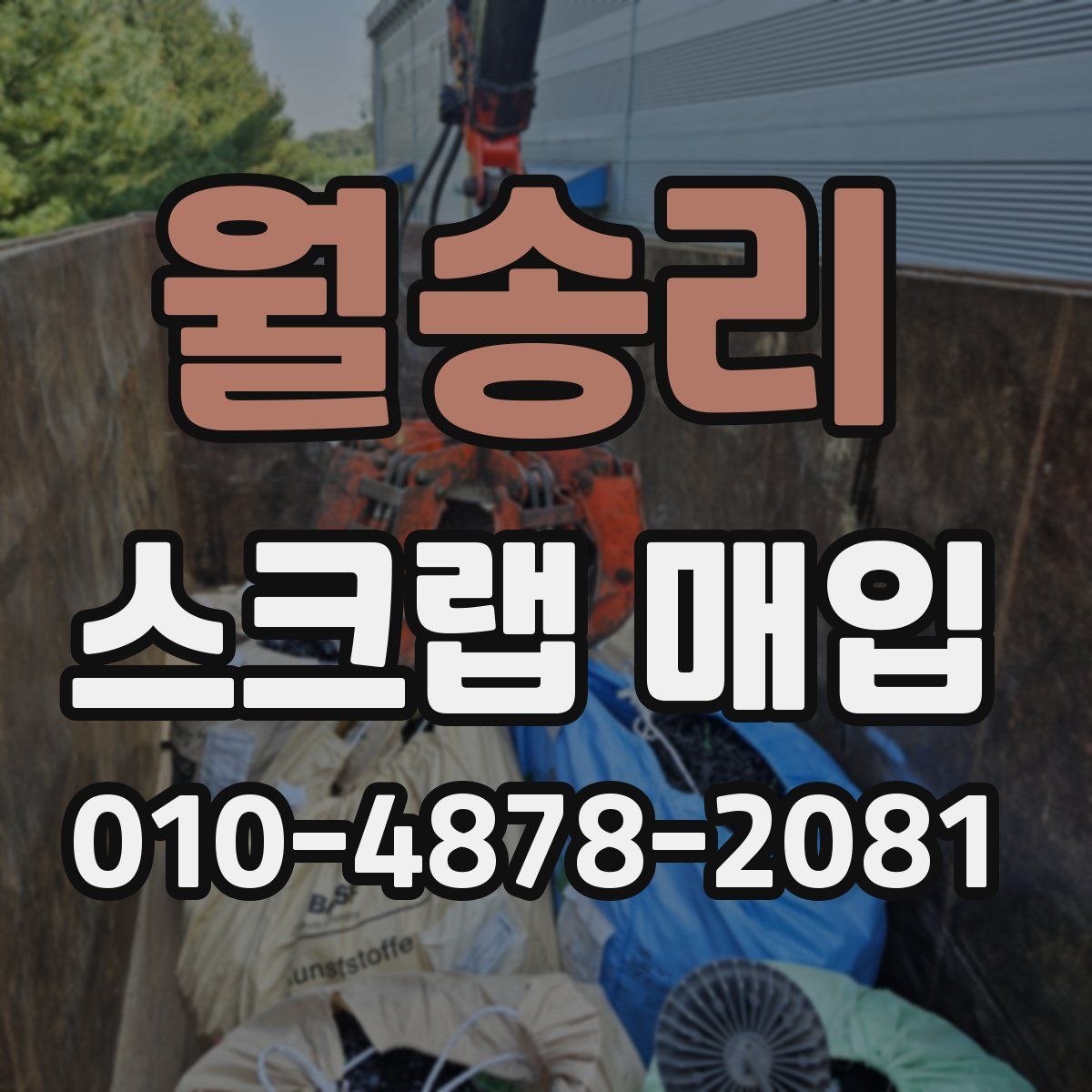 월송리 스크랩 매입