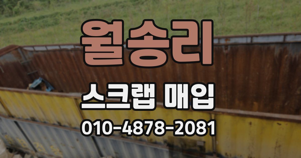 월송리 스크랩 매입
