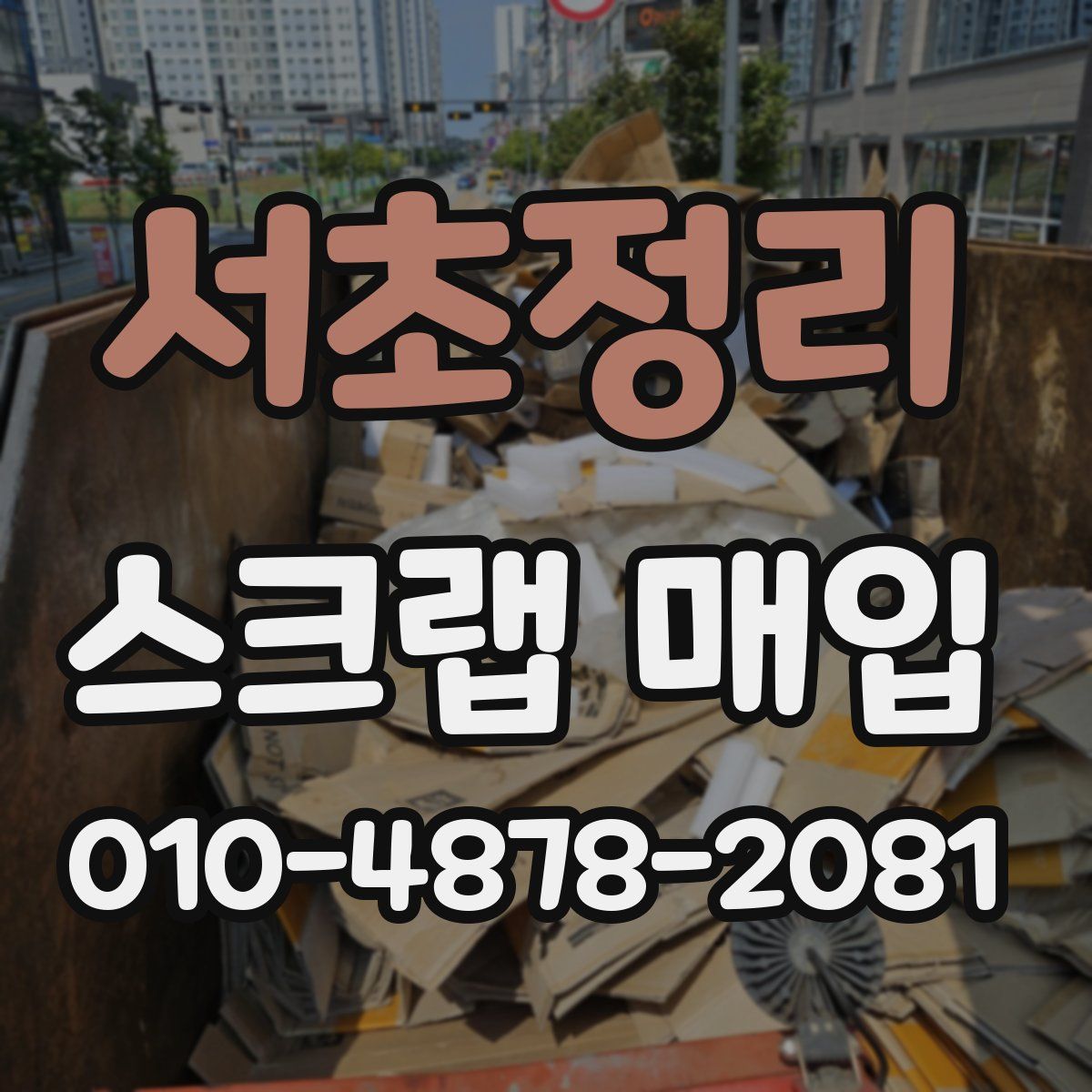 서초정리 스크랩 매입