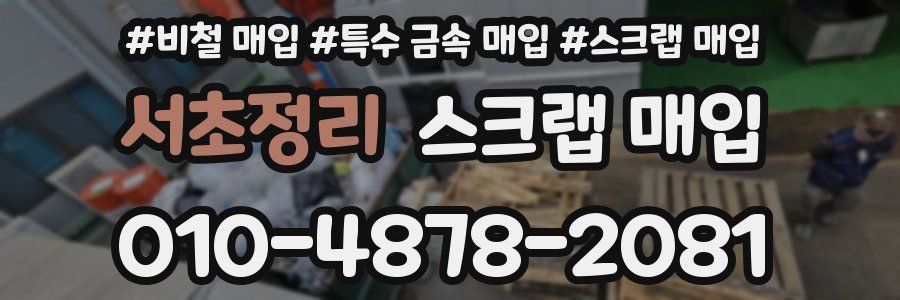 서초정리 스크랩 매입