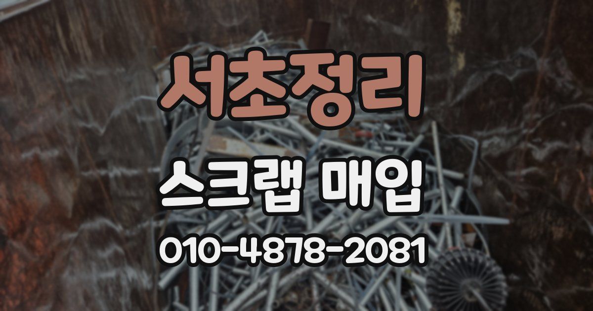 서초정리 스크랩 매입