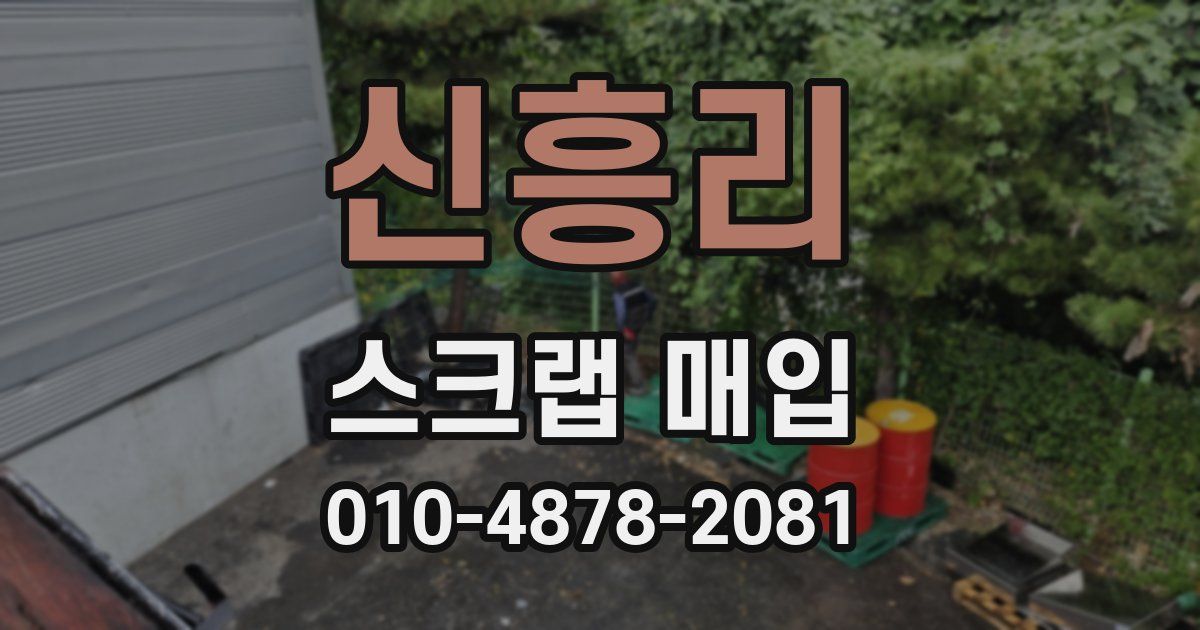 신흥리 스크랩 매입