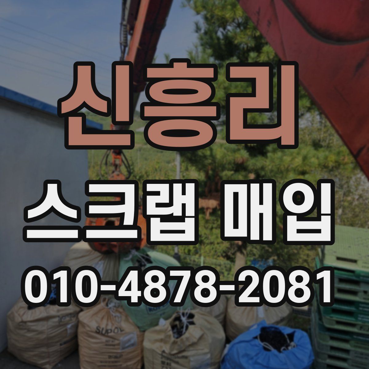 신흥리 스크랩 매입