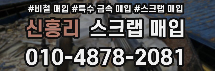 신흥리 스크랩 매입