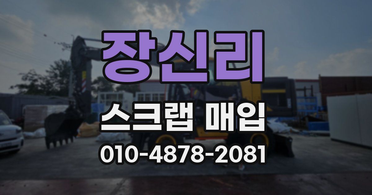 장신리 스크랩 매입
