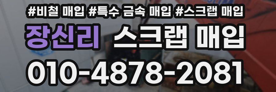 장신리 스크랩 매입