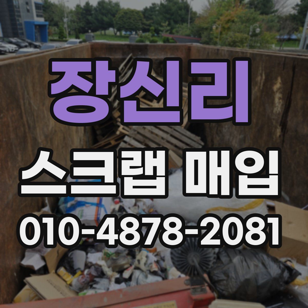 장신리 스크랩 매입
