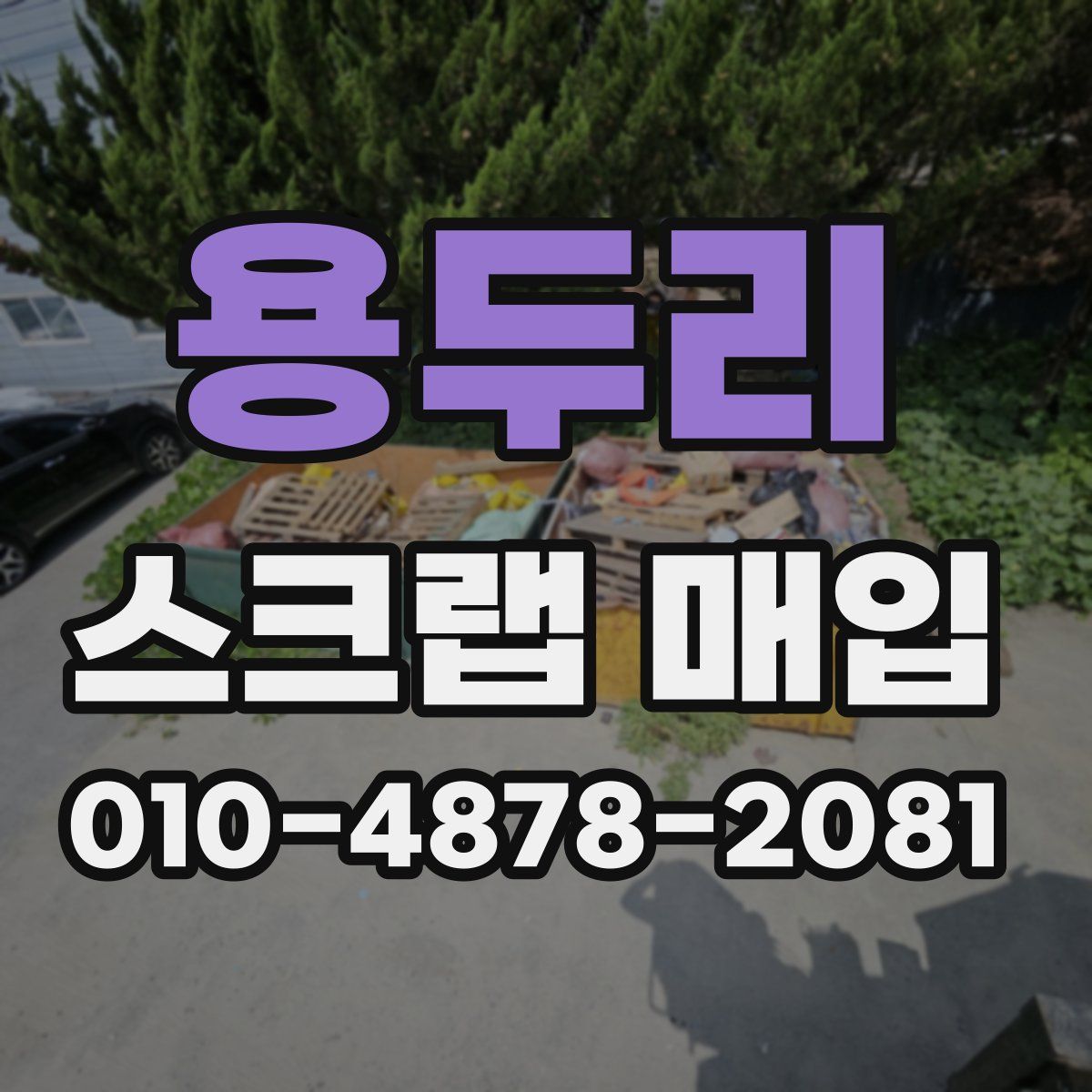 용두리 스크랩 매입