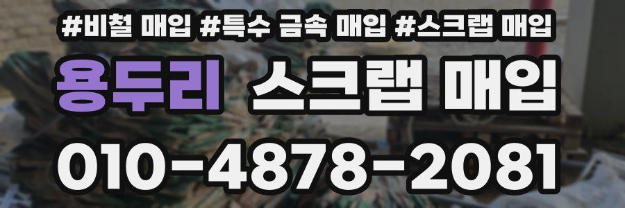 용두리 스크랩 매입