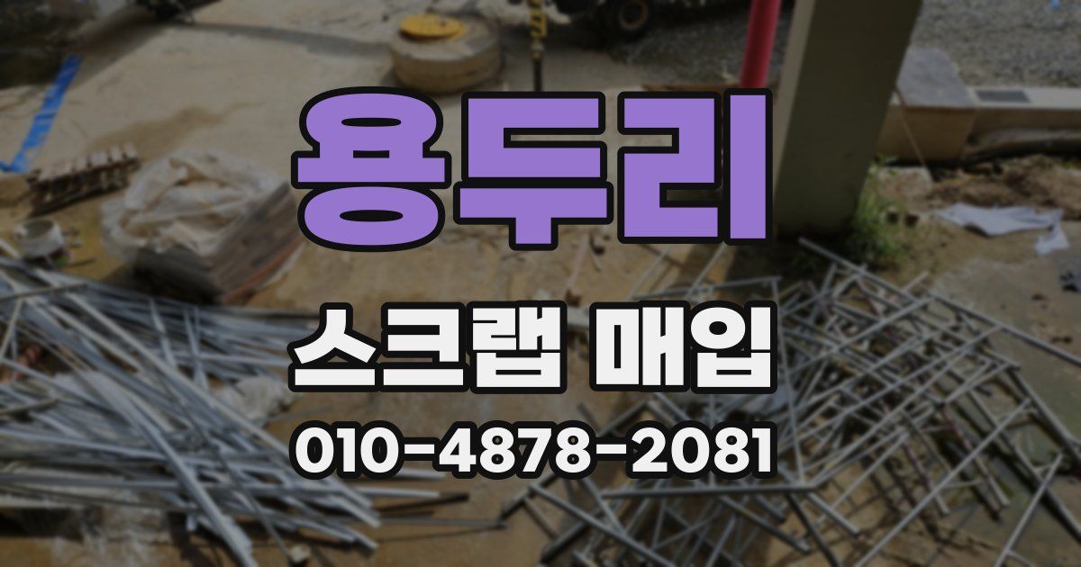용두리 스크랩 매입