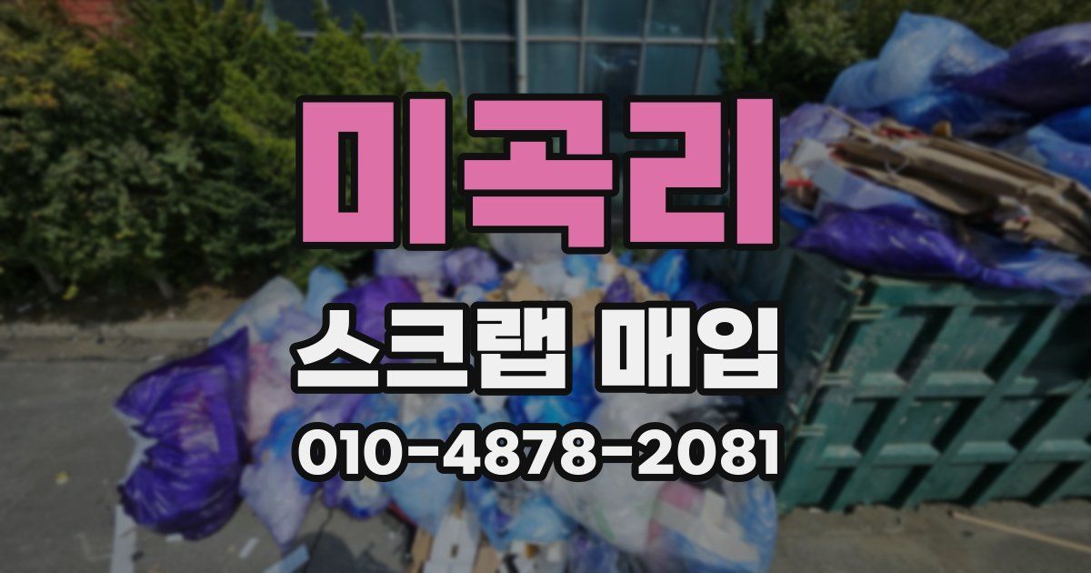 미곡리 스크랩 매입
