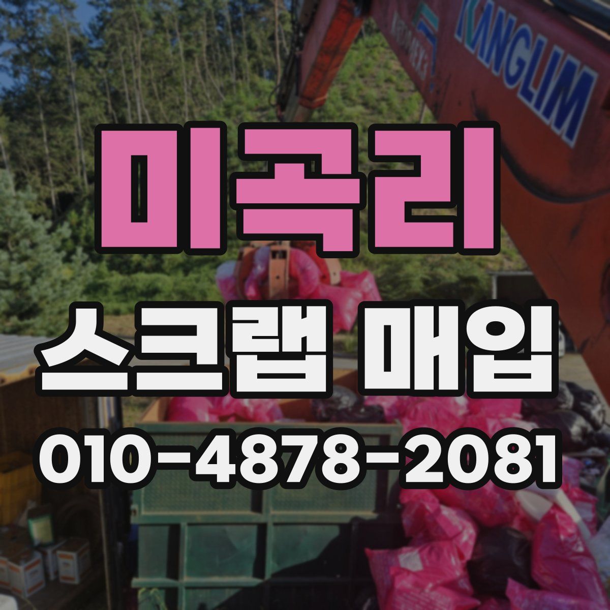 미곡리 스크랩 매입
