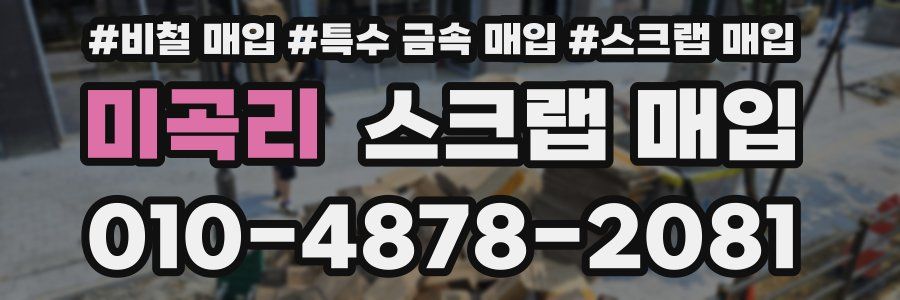 미곡리 스크랩 매입
