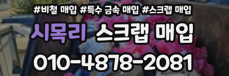 시목리 스크랩 매입