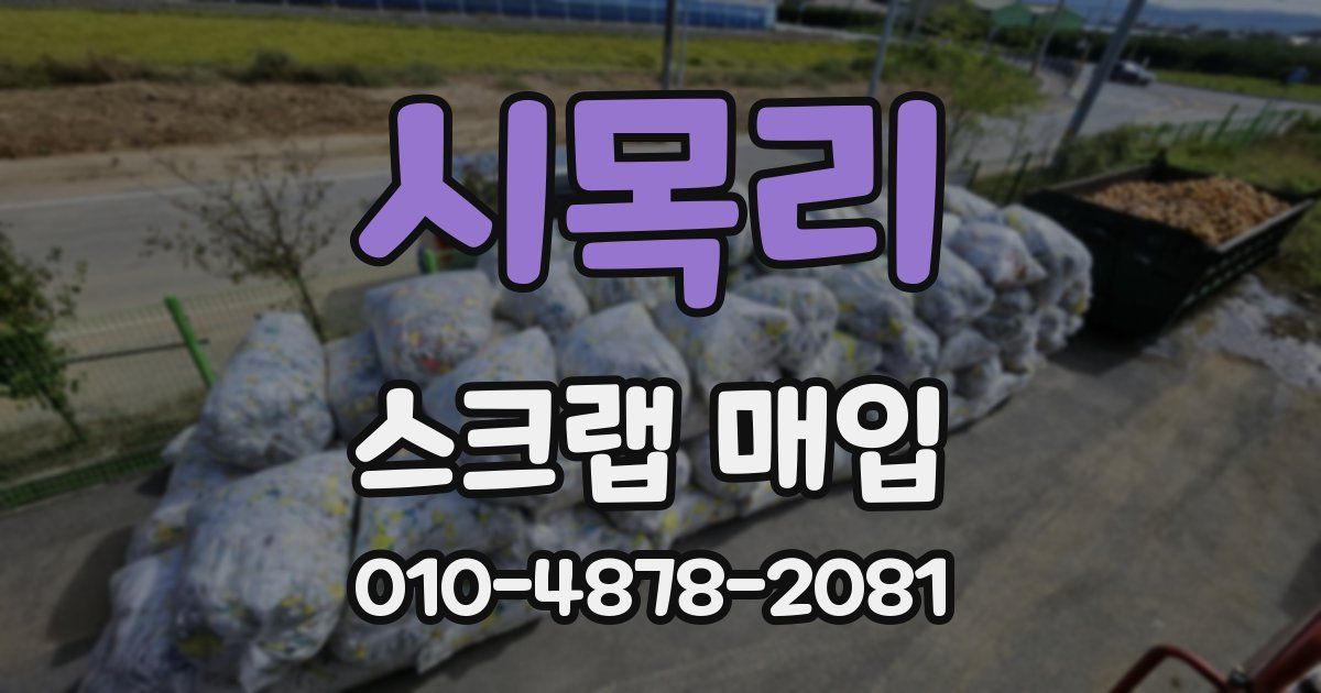 시목리 스크랩 매입