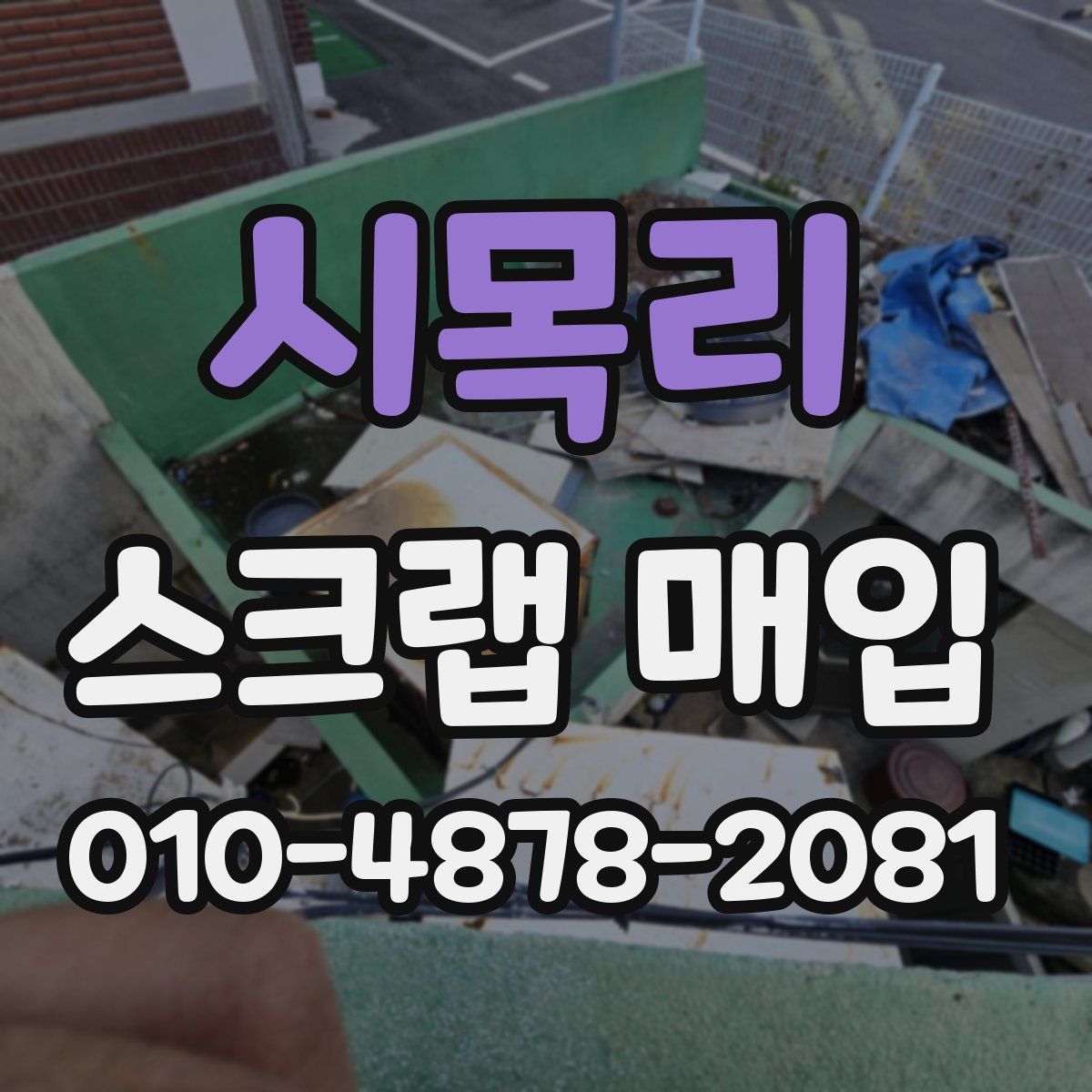 시목리 스크랩 매입