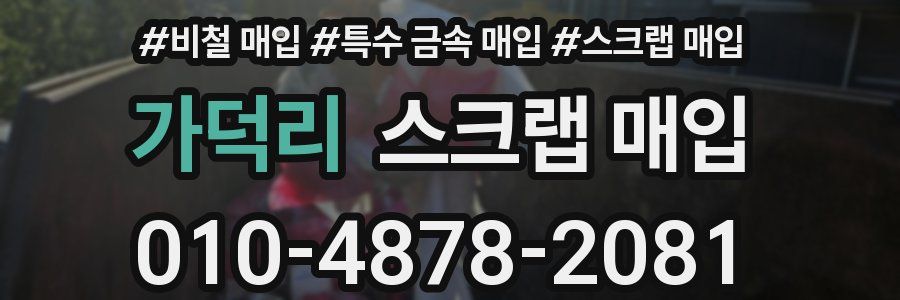 가덕리 스크랩 매입
