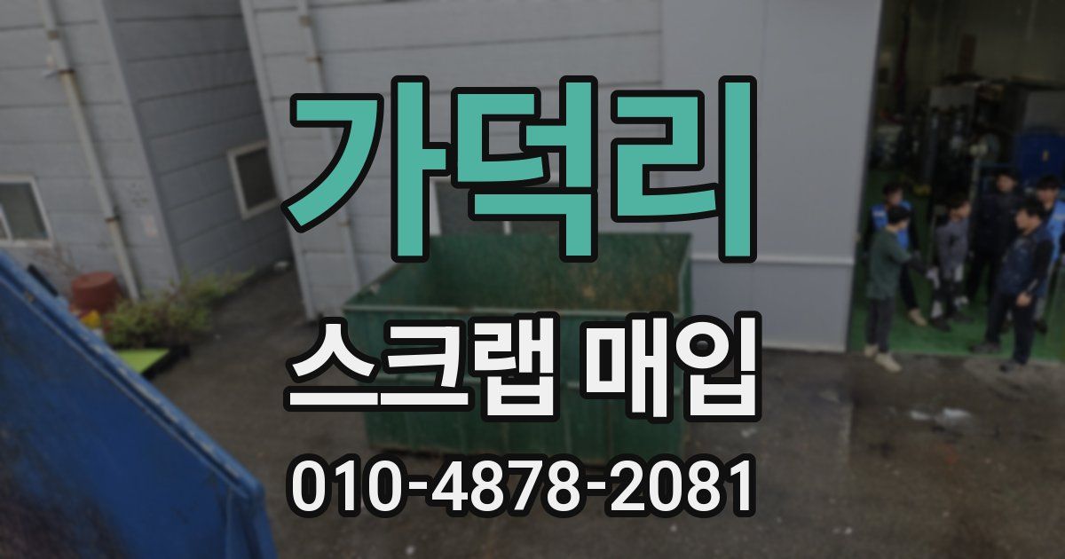 가덕리 스크랩 매입
