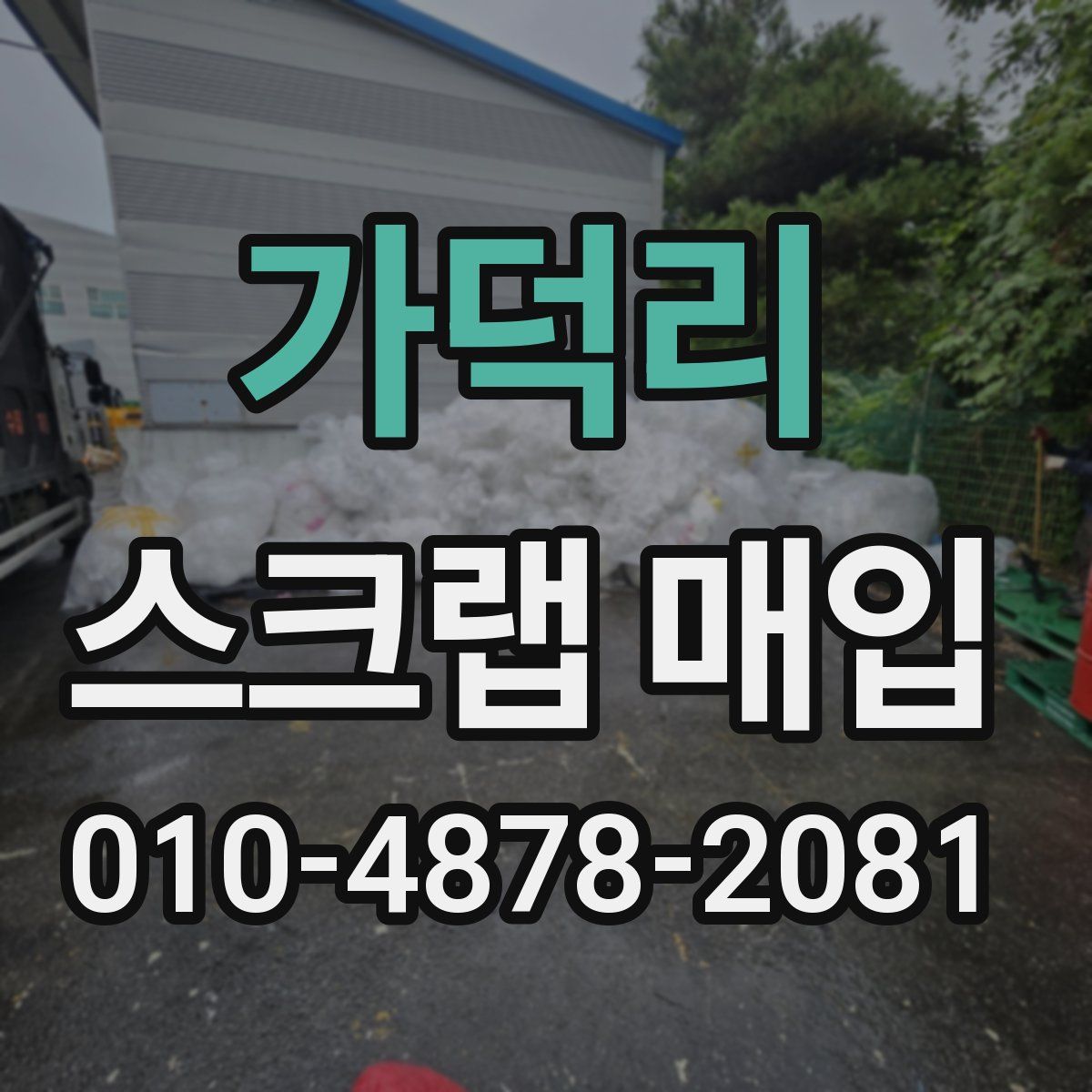 가덕리 스크랩 매입