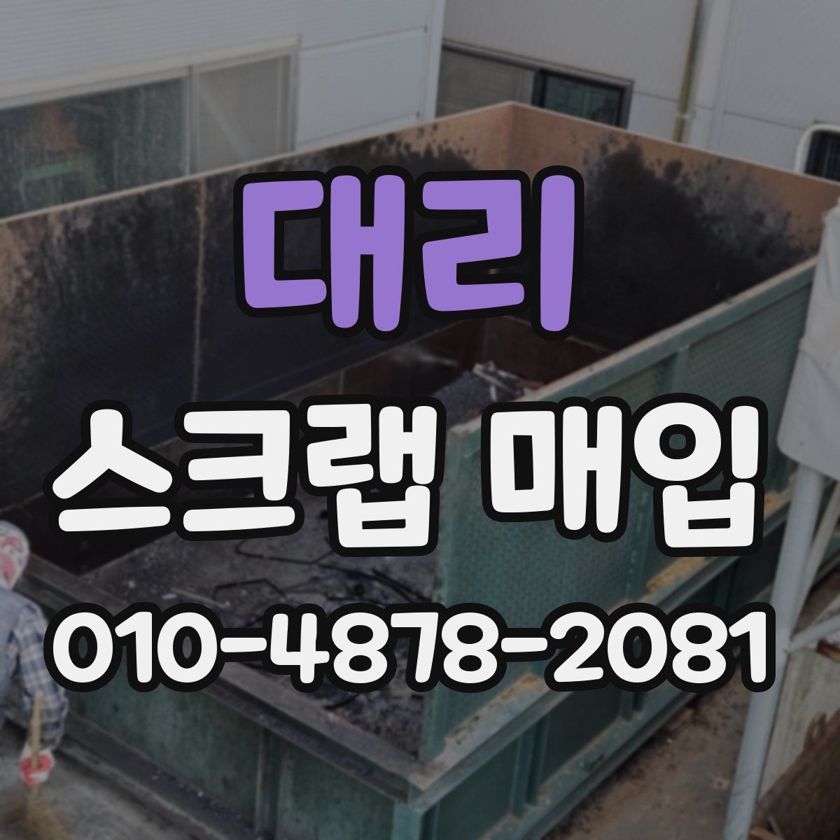 대리 스크랩 매입