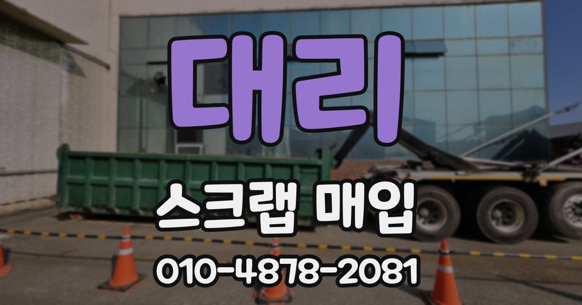 대리 스크랩 매입