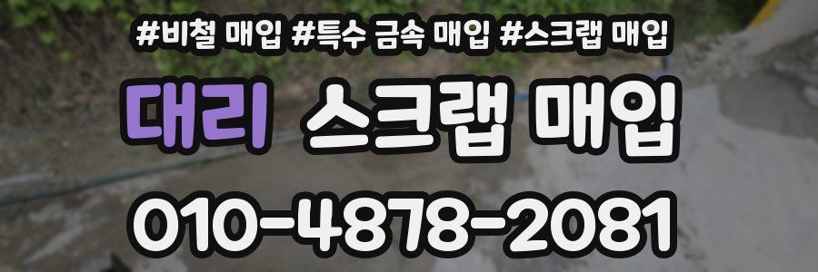 대리 스크랩 매입