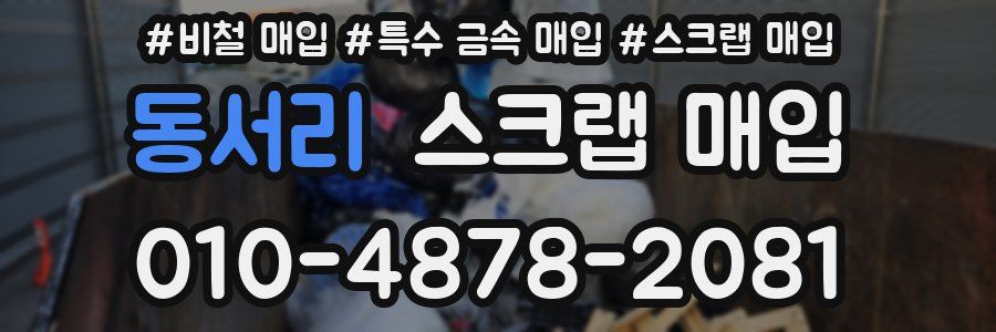 동서리 스크랩 매입