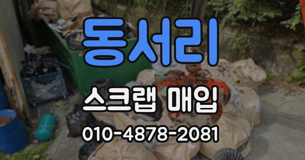 동서리 스크랩 매입