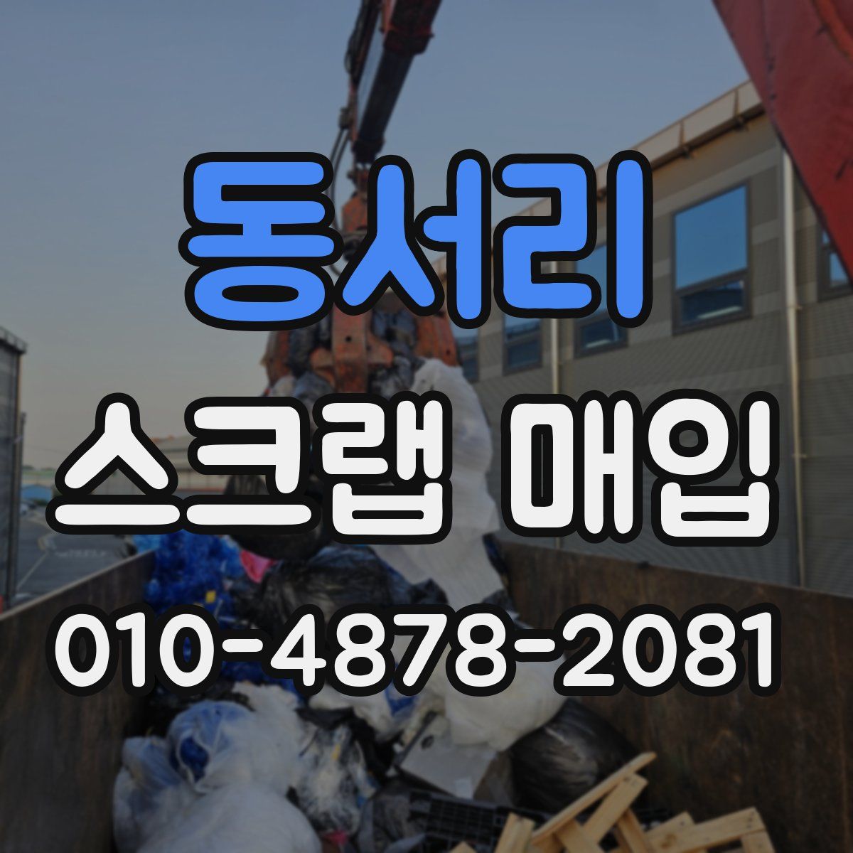 동서리 스크랩 매입