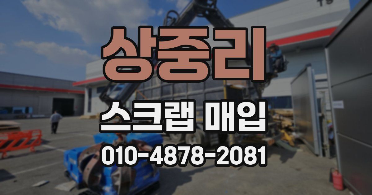 상중리 스크랩 매입