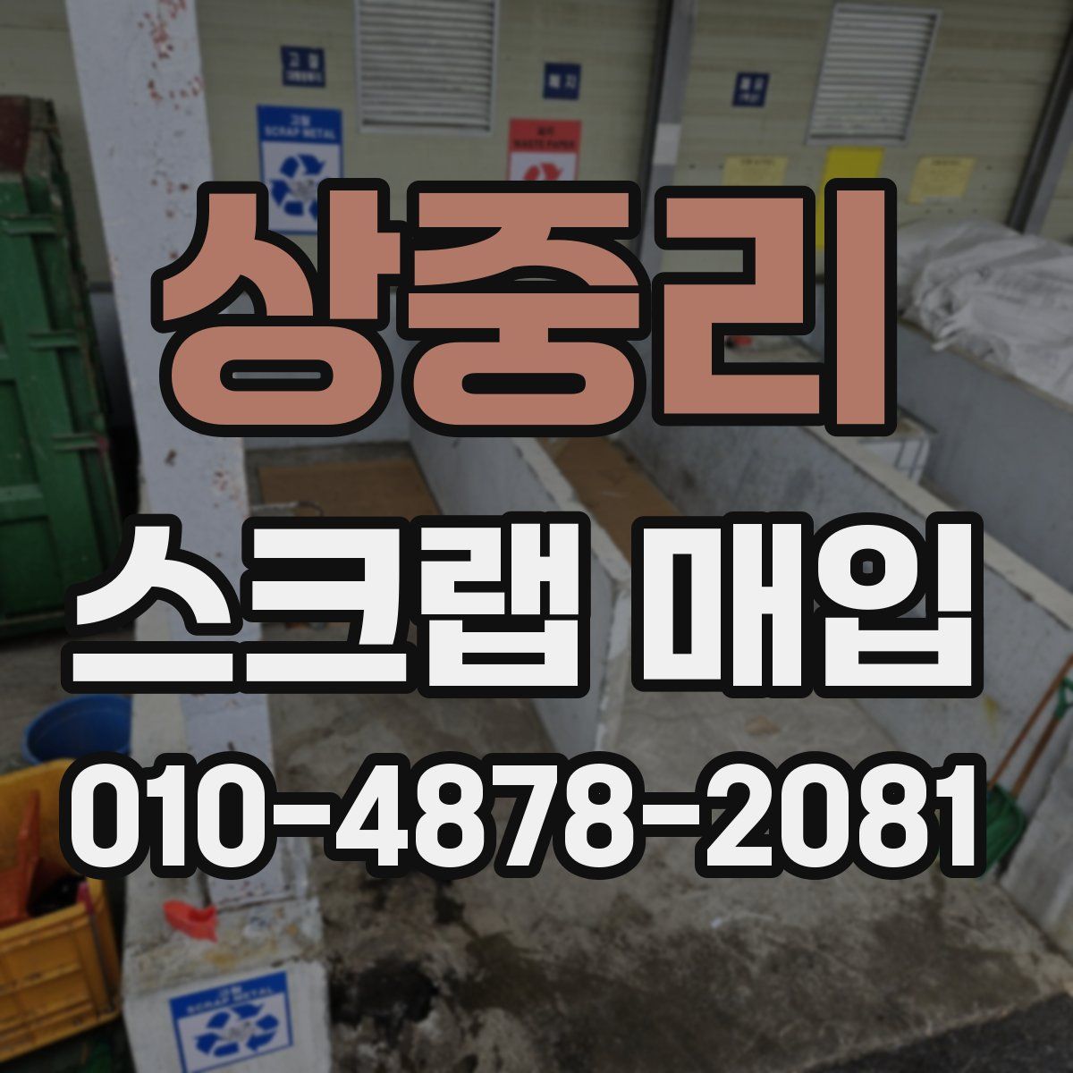 상중리 스크랩 매입