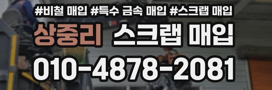 상중리 스크랩 매입