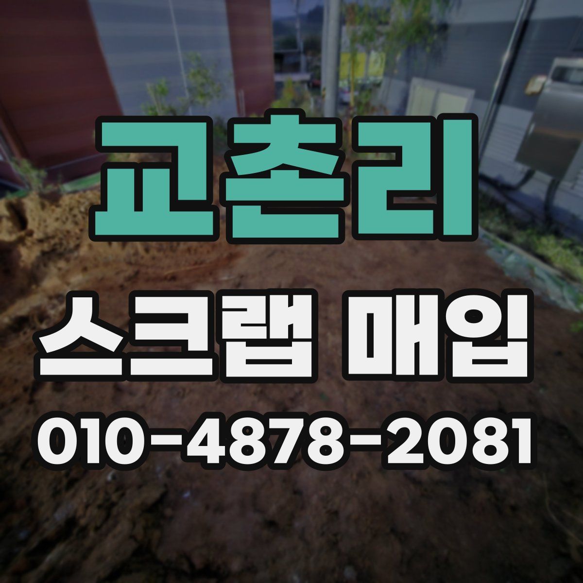 교촌리 스크랩 매입