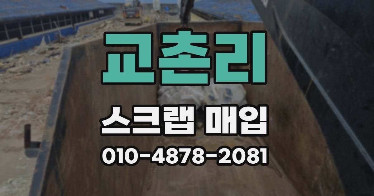 교촌리 스크랩 매입